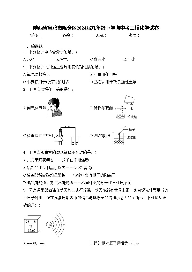 陕西省宝鸡市陈仓区2024届九年级下学期中考三模化学试卷(含答案)01