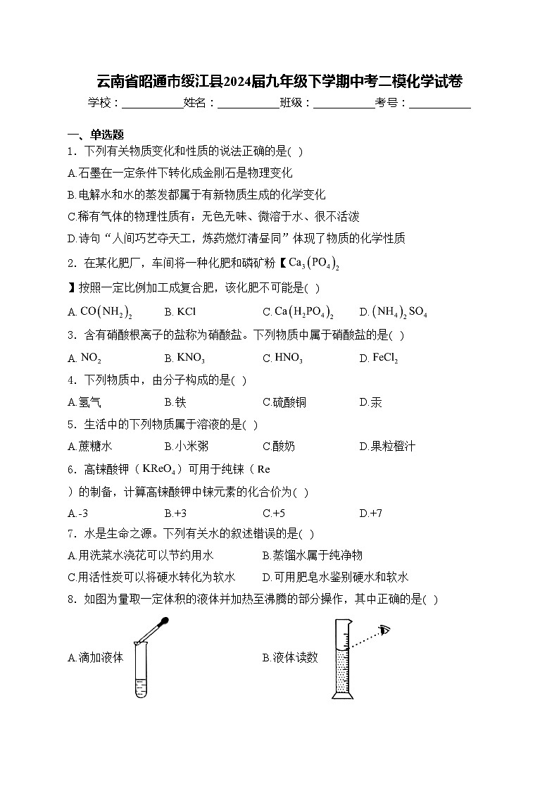 云南省昭通市绥江县2024届九年级下学期中考二模化学试卷(含答案)01