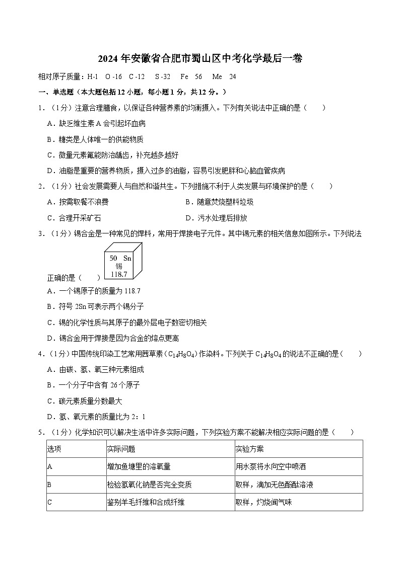 2024年安徽省合肥市蜀山区中考化学最后一卷第1页