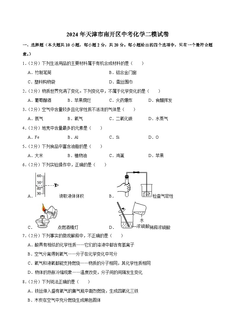 2024年天津市南开区中考化学二模试卷第1页