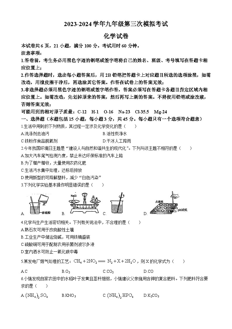 2024年广东省惠州市惠阳中山中学中考三模化学试题(无答案)第1页