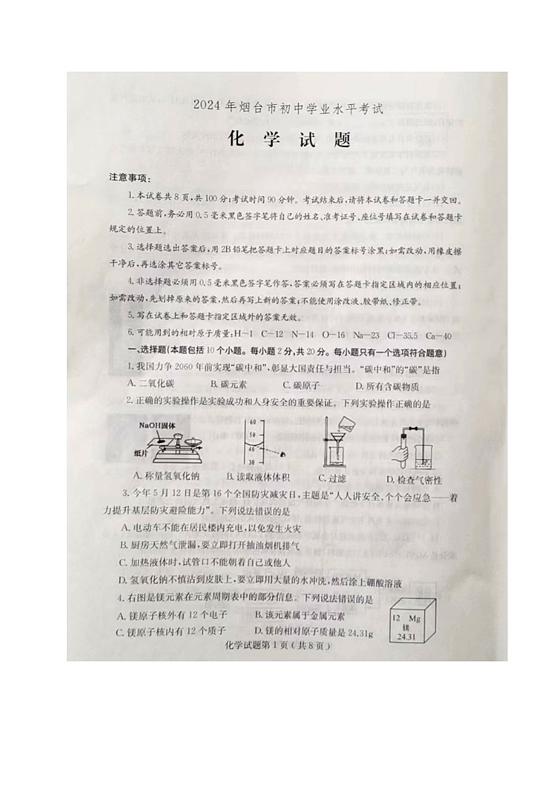 2024年中考真题：山东省烟台市化学试题01