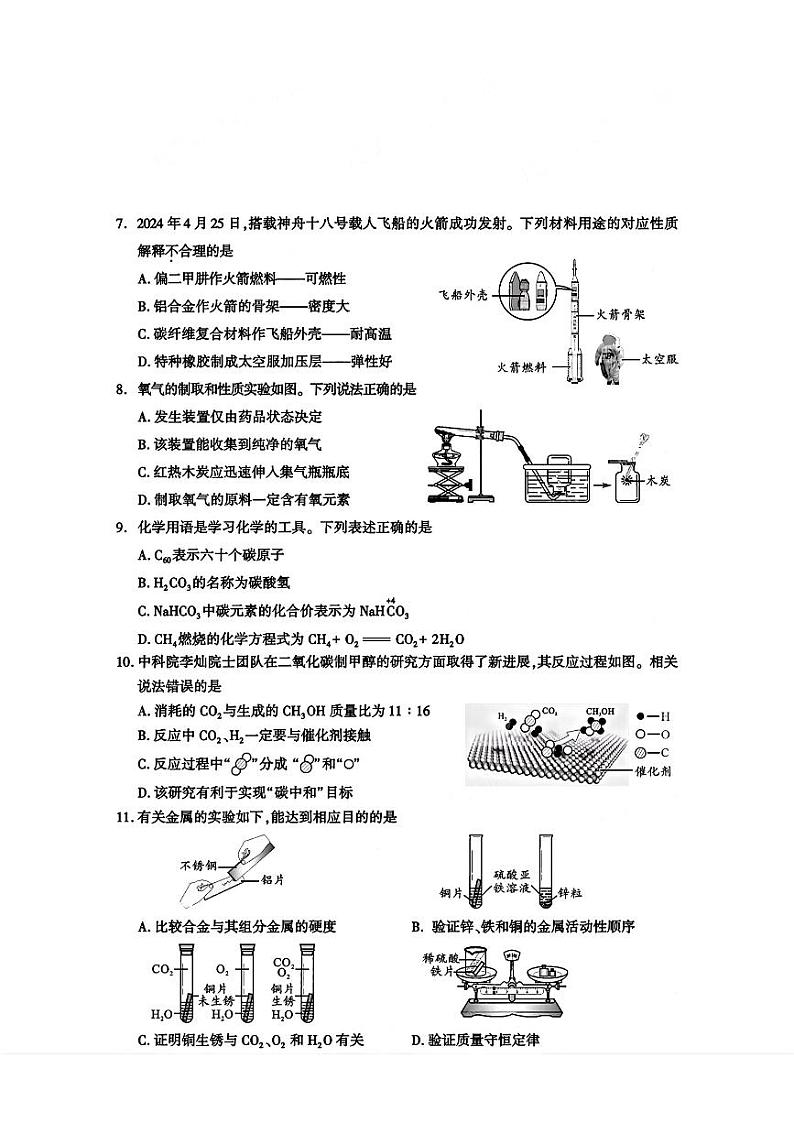 2024年中考真题：四川省成都市化学试题02