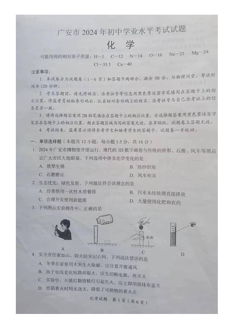 2024年中考真题：四川省广安市化学试题01