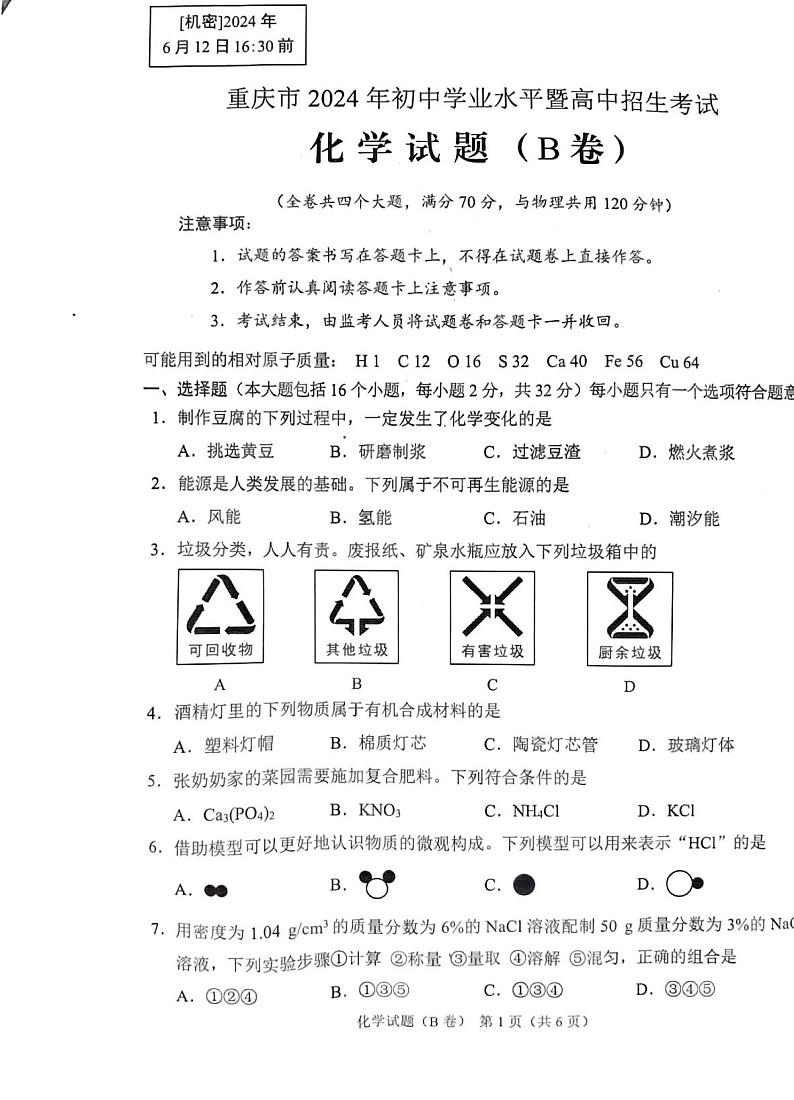 2024年中考真题：重庆市化学试题(B卷)01