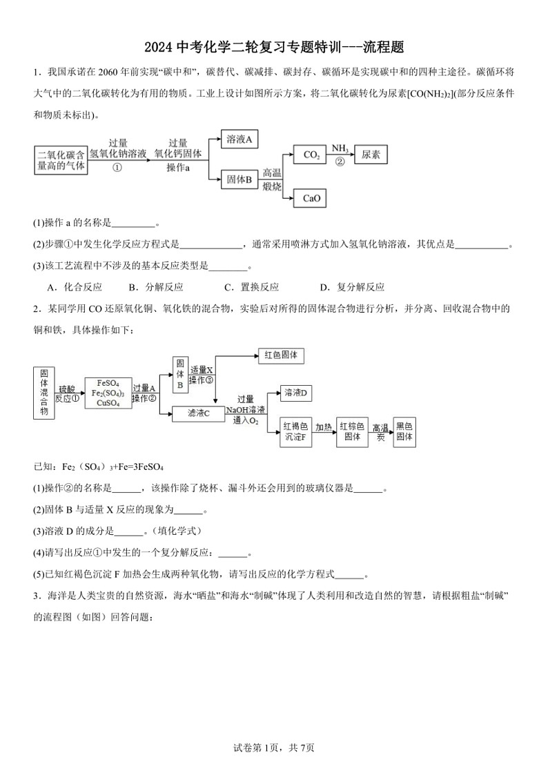 [化学]2024中考化学二轮复习专题特训～～～流程题（含解析）第1页