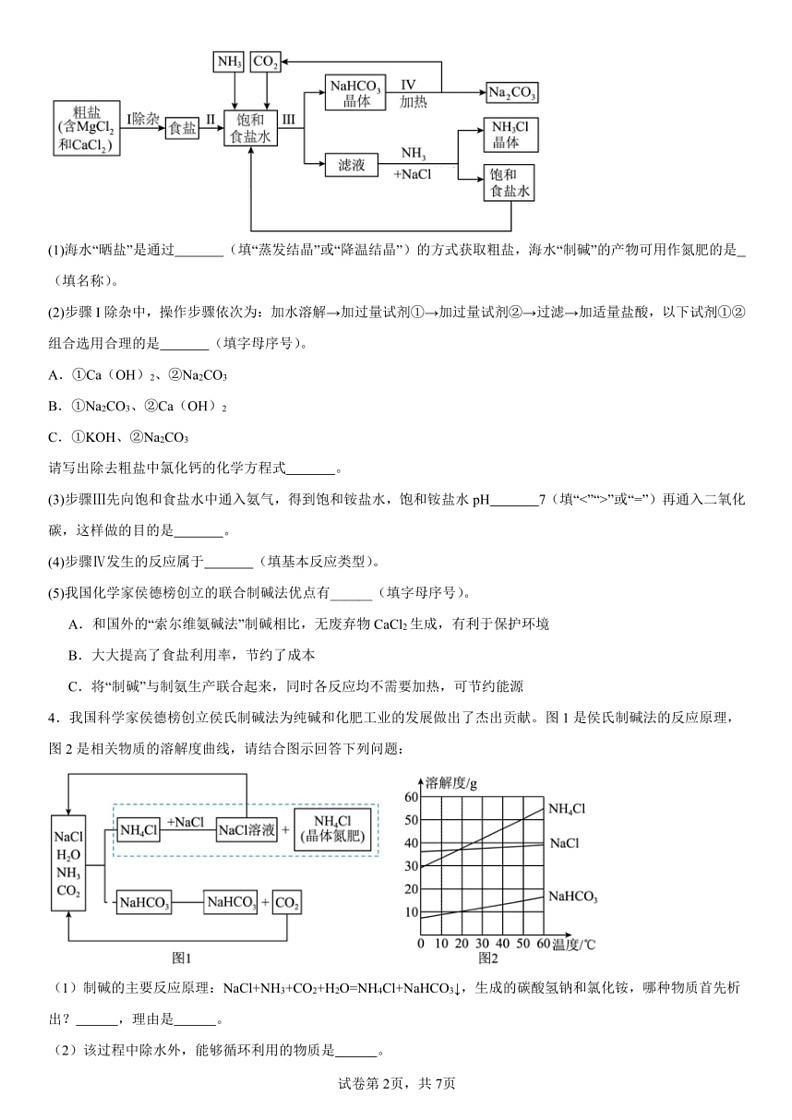 [化学]2024中考化学二轮复习专题特训～～～流程题（含解析）第2页
