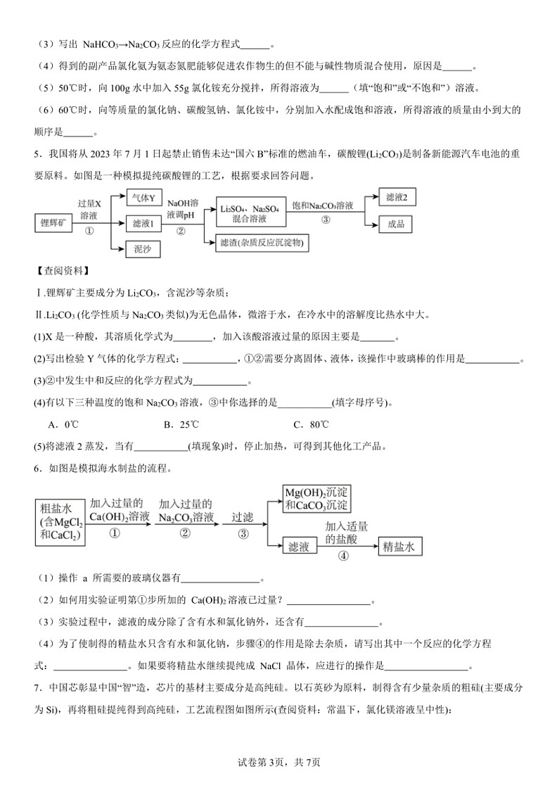 [化学]2024中考化学二轮复习专题特训～～～流程题（含解析）第3页