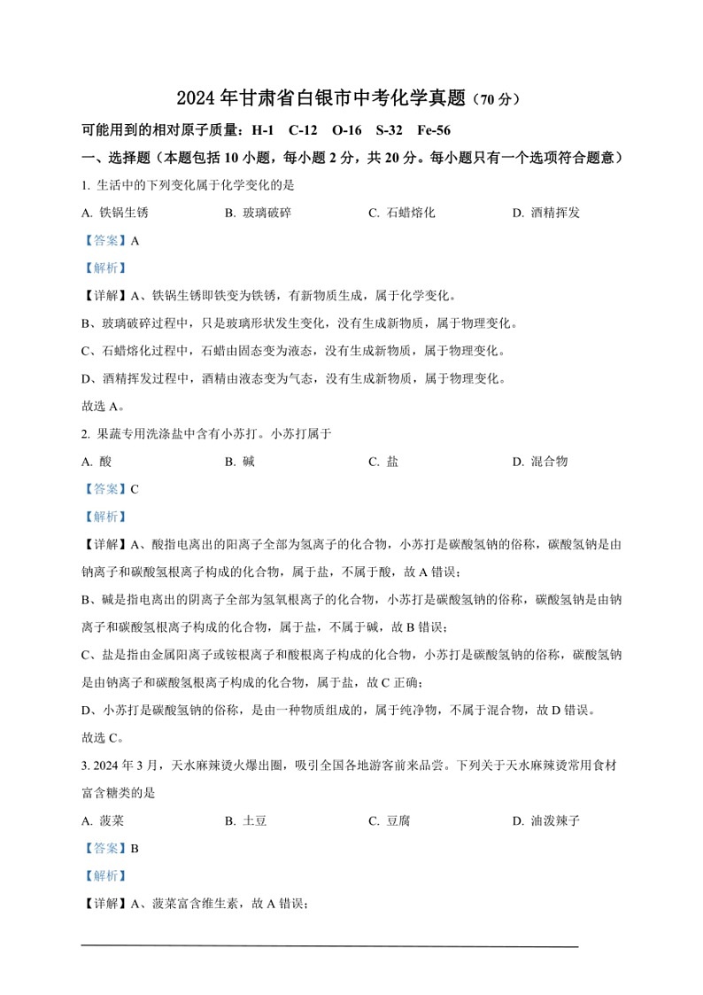 [化学]2024年甘肃省白银市中考化学真题（解析版）01