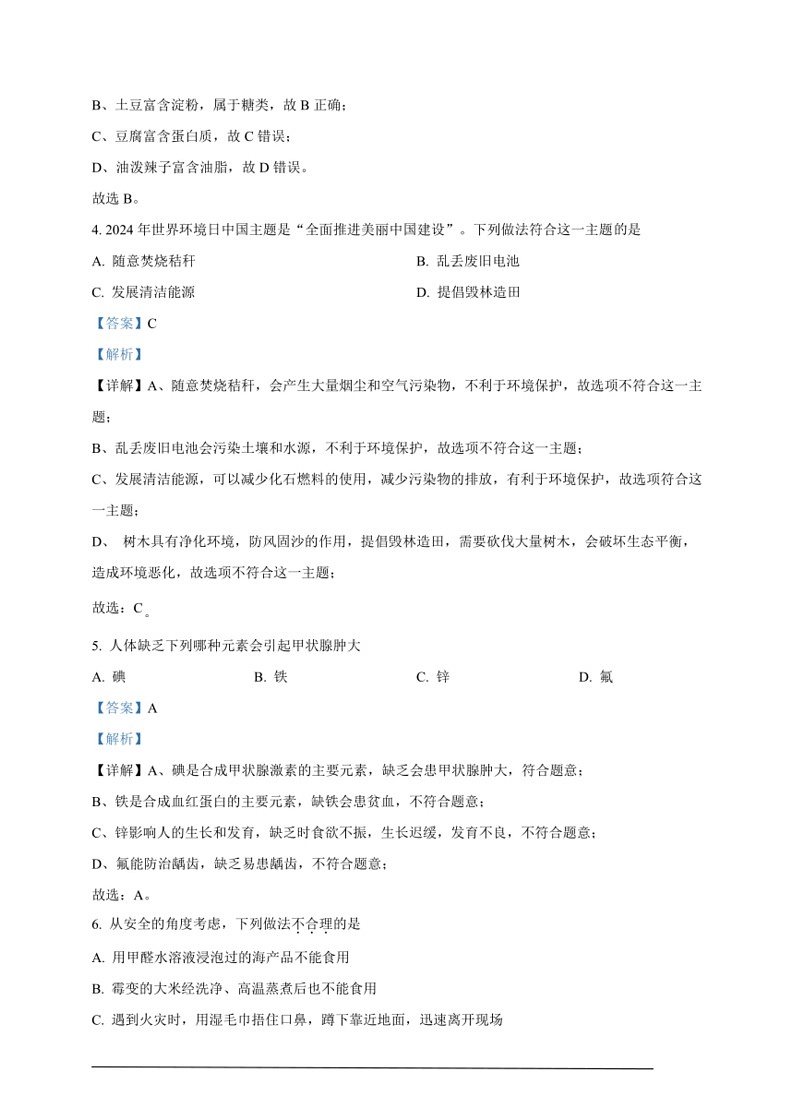 [化学]2024年甘肃省白银市中考化学真题（解析版）02