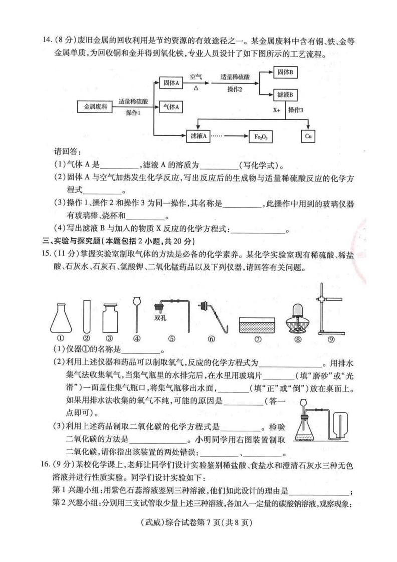 [化学]2024年甘肃省武威市、嘉峪关市、临夏州中考化学真题（图片版，含答案）03