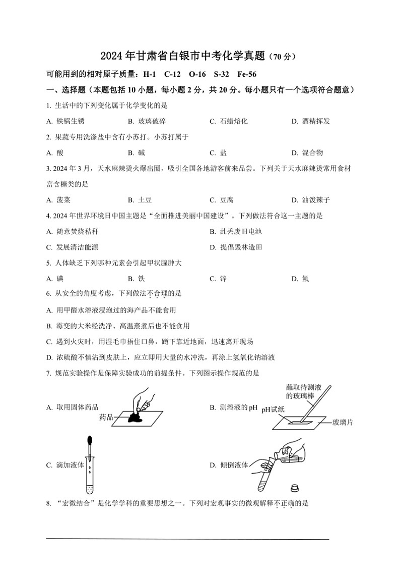 [化学]2024年甘肃省白银市中考化学真题（原卷版）01