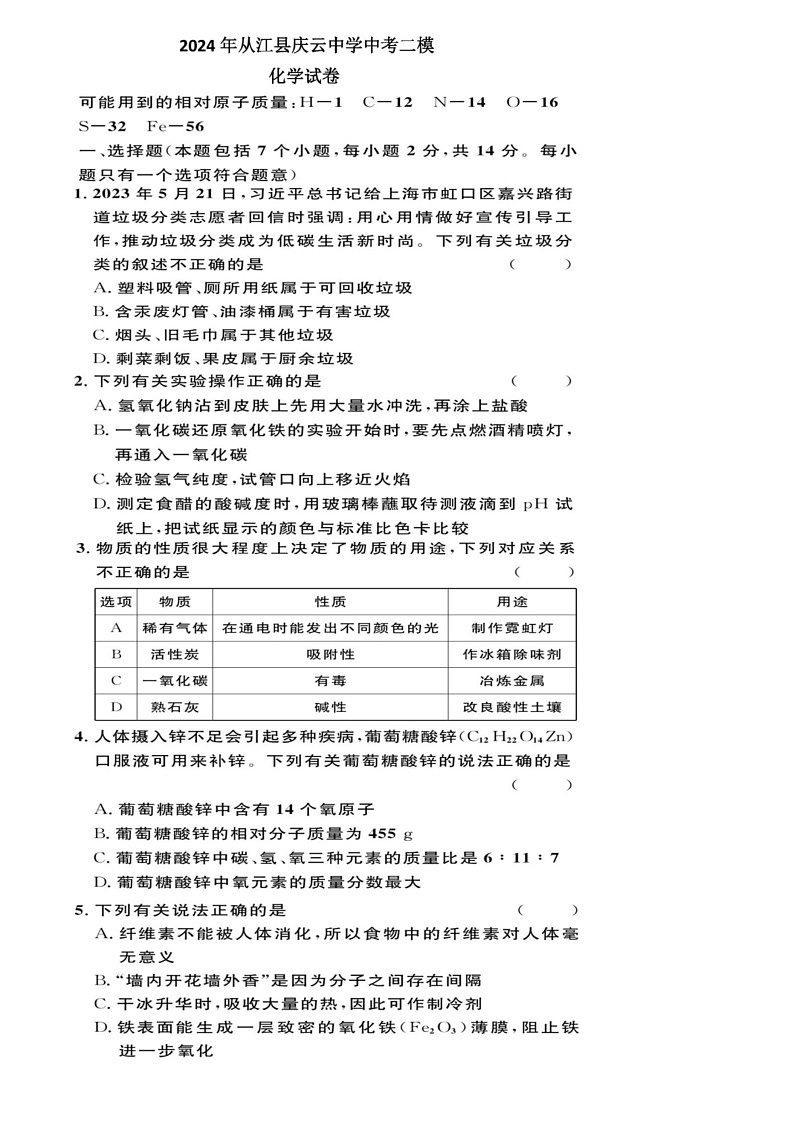 [化学]2024年贵州省黔东南州从江县庆云中化学中考二模化学试卷（图片版，含答案）01