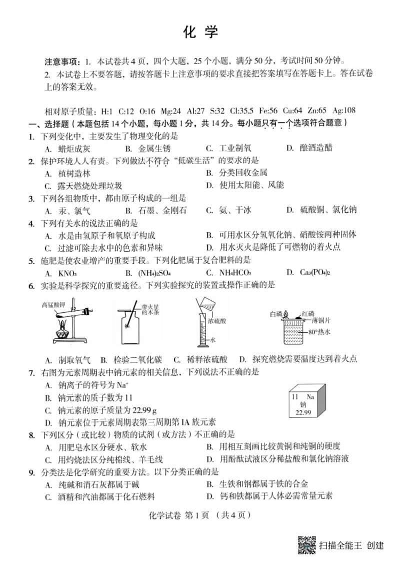 [化学]2024年河南省郑州市外国语化学校九年级第四次模拟考试化学试卷（图片版，无答案）第1页
