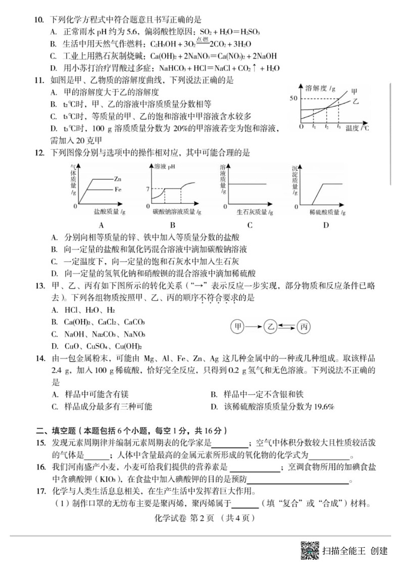 [化学]2024年河南省郑州市外国语化学校九年级第四次模拟考试化学试卷（图片版，无答案）第2页