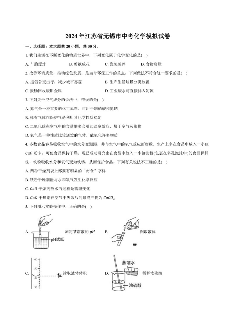 [化学]2024年江苏省无锡市中考化学模拟试卷(含答案)第1页