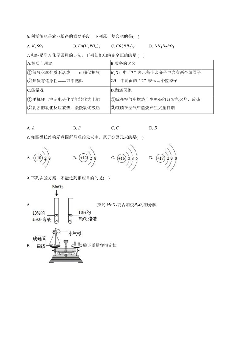 [化学]2024年江苏省无锡市中考化学模拟试卷(含答案)第2页