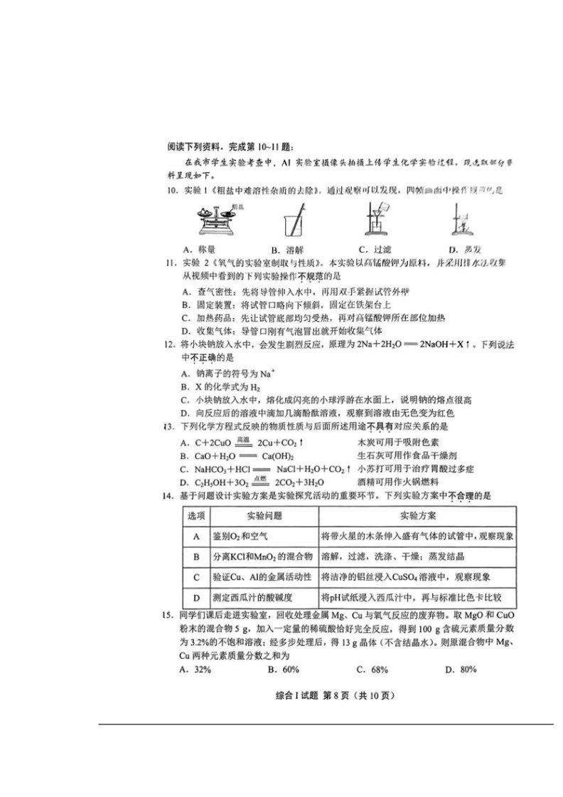 [化学]2024年江苏省盐城市中考化学真题（图片版，无答案）02