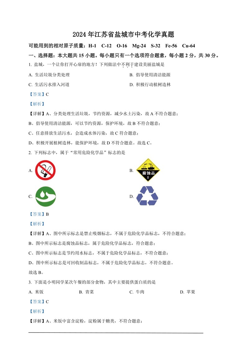 [化学]2024年江苏省盐城市中考化学真题（解析版）01
