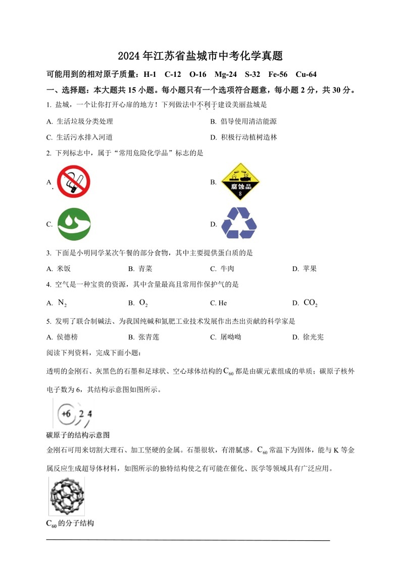 [化学]2024年江苏省盐城市中考化学真题（原卷版）01