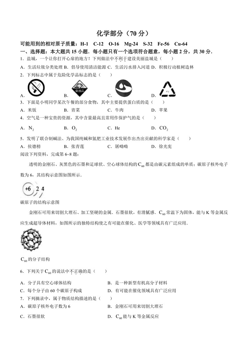 [化学]2024年江苏省盐城市中考化学真题(无答案)01
