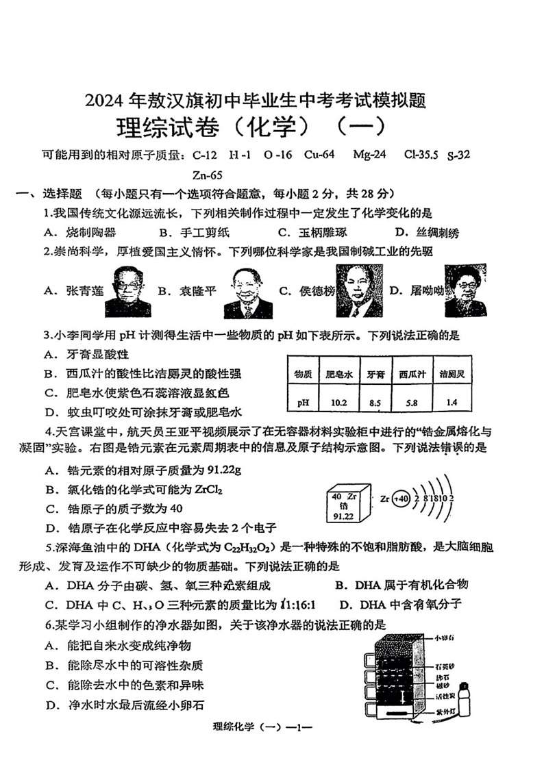 [化学]2024年内蒙古赤峰市敖汉旗中考化学模拟题（一）（图片版，含答案）01