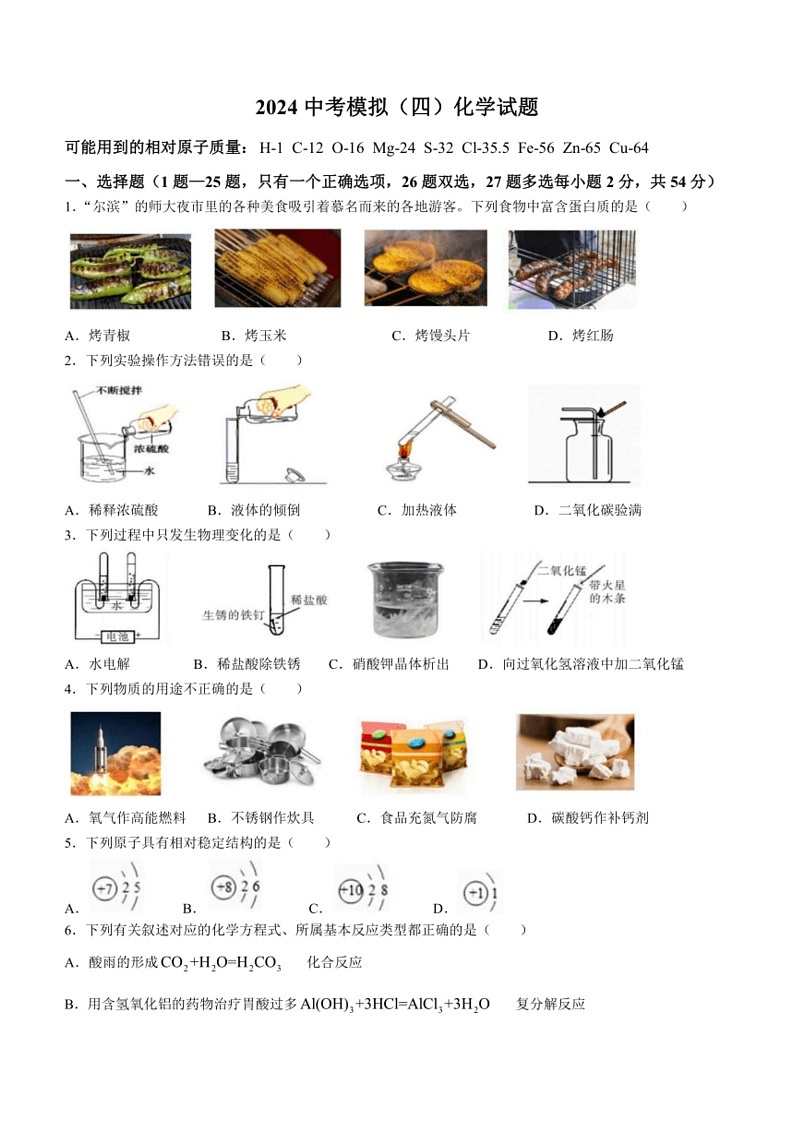 [化学]2024年黑龙江省哈尔滨市松雷中化学中考四模化学试卷(含答案)01
