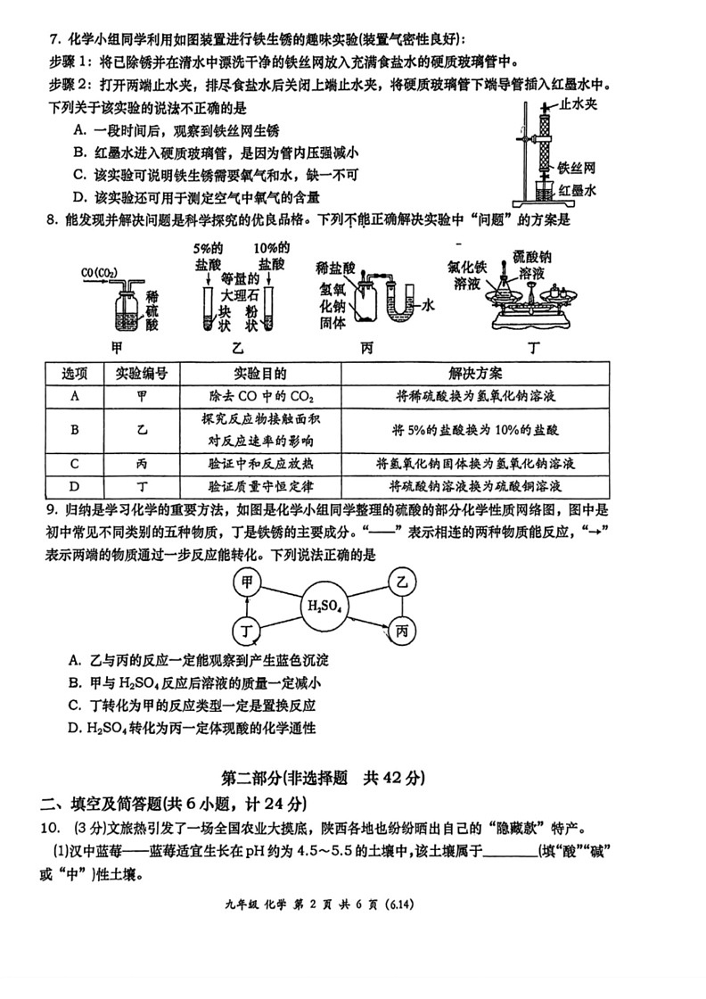 [化学]2024年陕西省西安市高新第一中化学中考九模化学试题(图片版,无答案)第2页