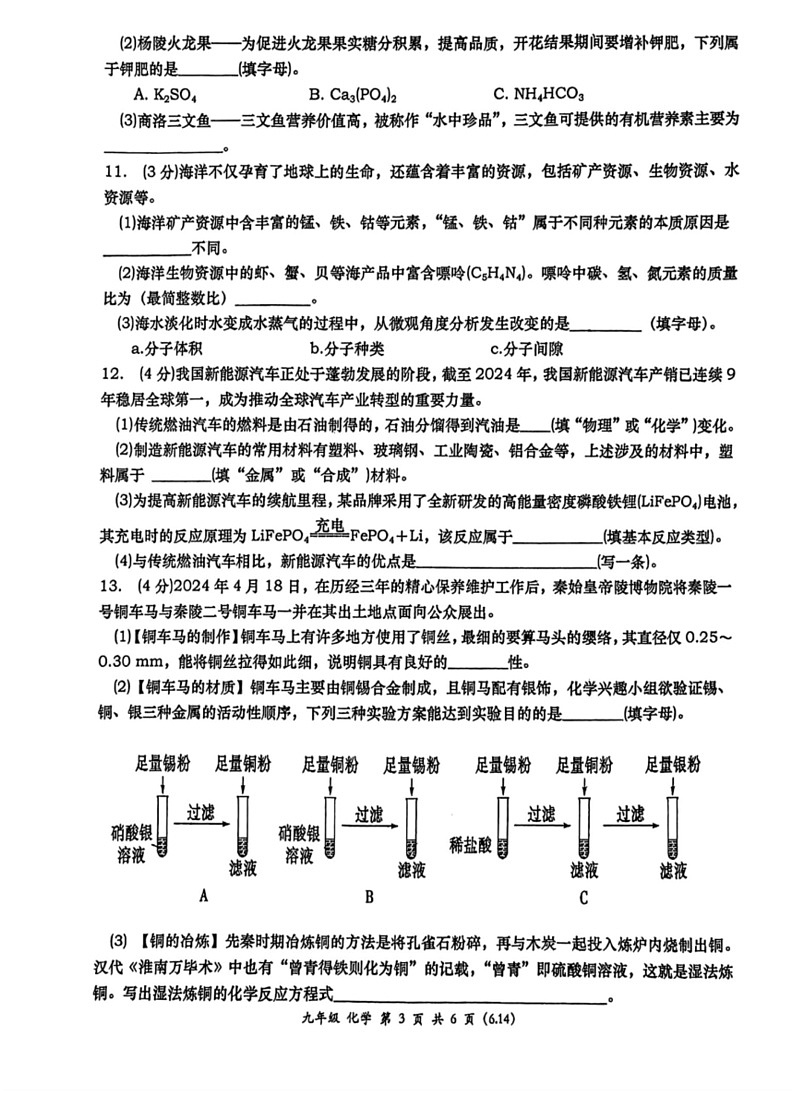 [化学]2024年陕西省西安市高新第一中化学中考九模化学试题(图片版,无答案)第3页