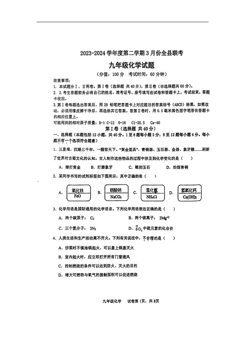 [化学]2024年山东省东营市利津县九年级下学期3月份全县联考化学试题(图片版,无答案)01