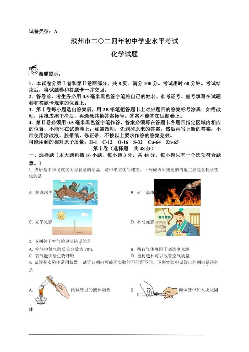 [化学]2024年山东省滨州市中考化学真题（原卷版）01