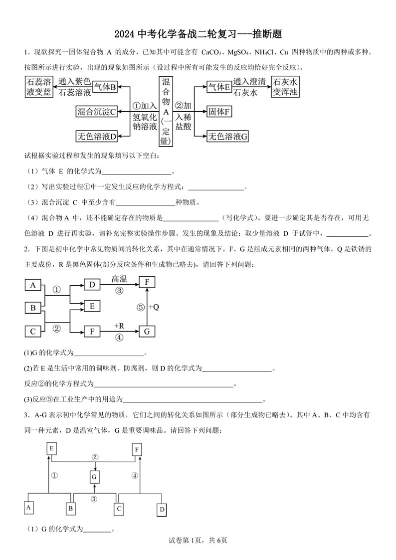 [化学]2024中考化学备战二轮复习～～～推断题（含解析）第1页