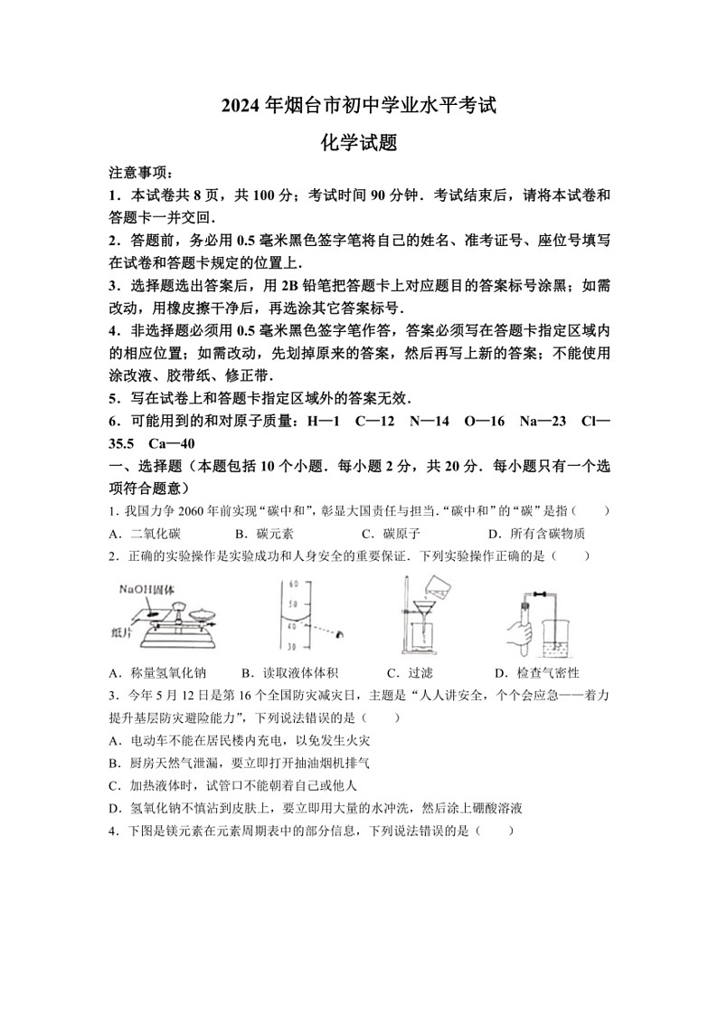 [化学]2024年山东省烟台市中考化学真题（无答案）01