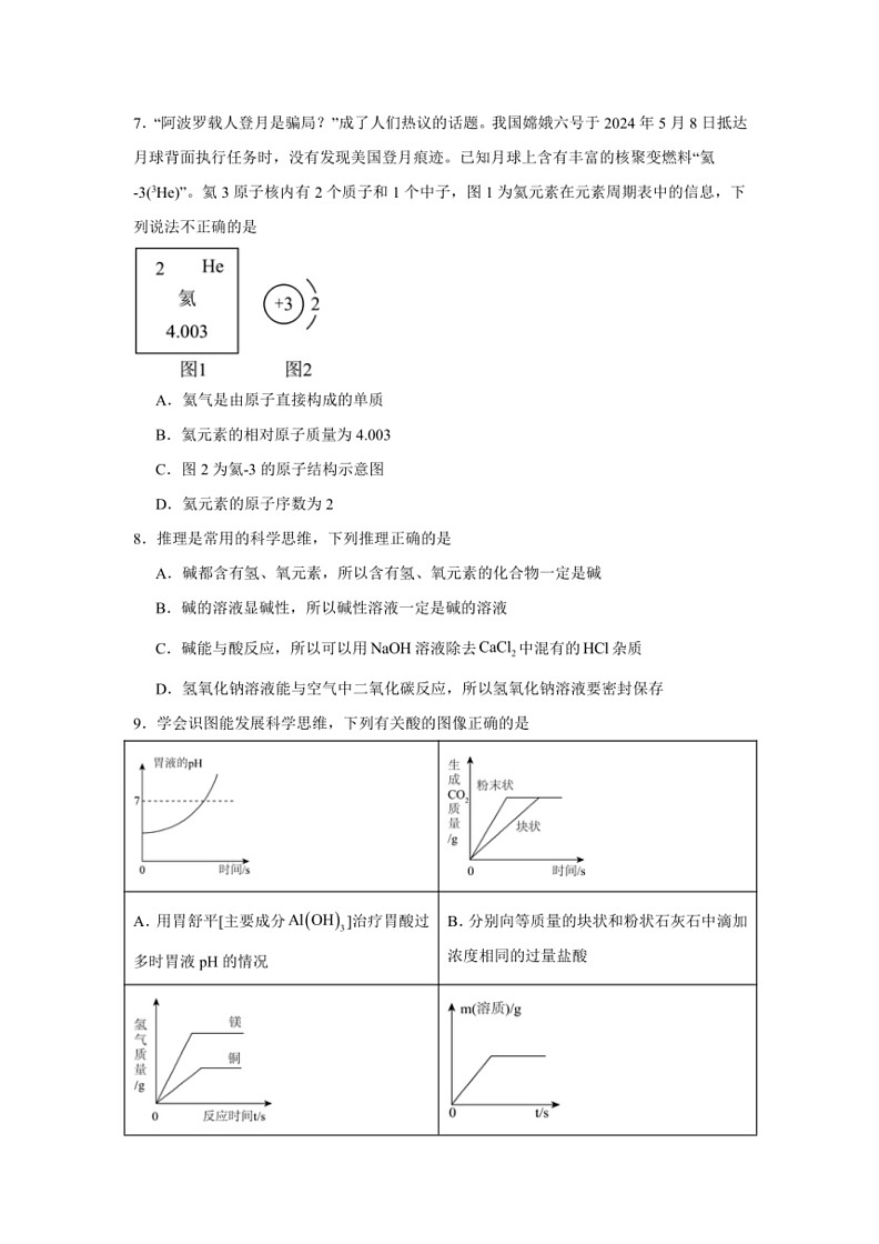 [化学]2024年中考化学复习备考～～～选择题专项练(含解析)第2页