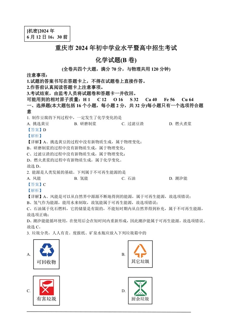 [化学]2024年重庆市中考化学真题(B卷)（解析版）01