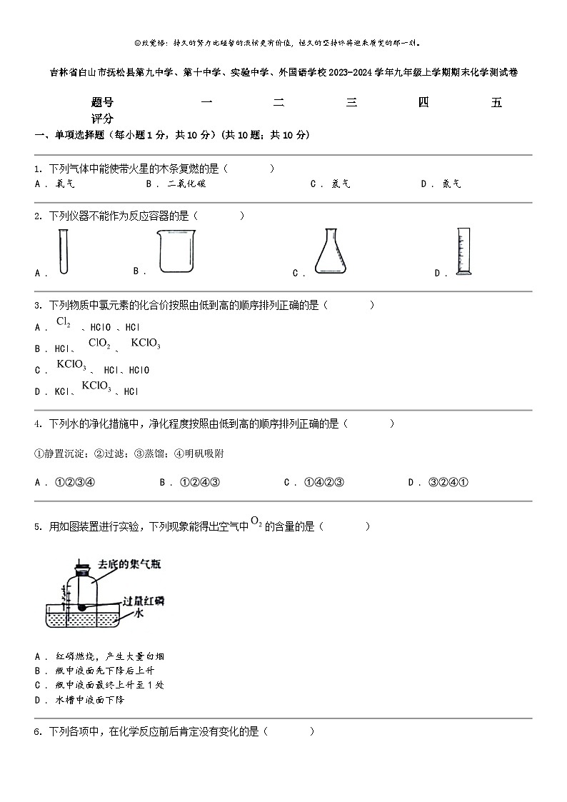 [化学]吉林省白山市抚松县第九中化学、第十中学、实验中学、外国语学校2023-2024学年九年级上学期期末化学测试卷01