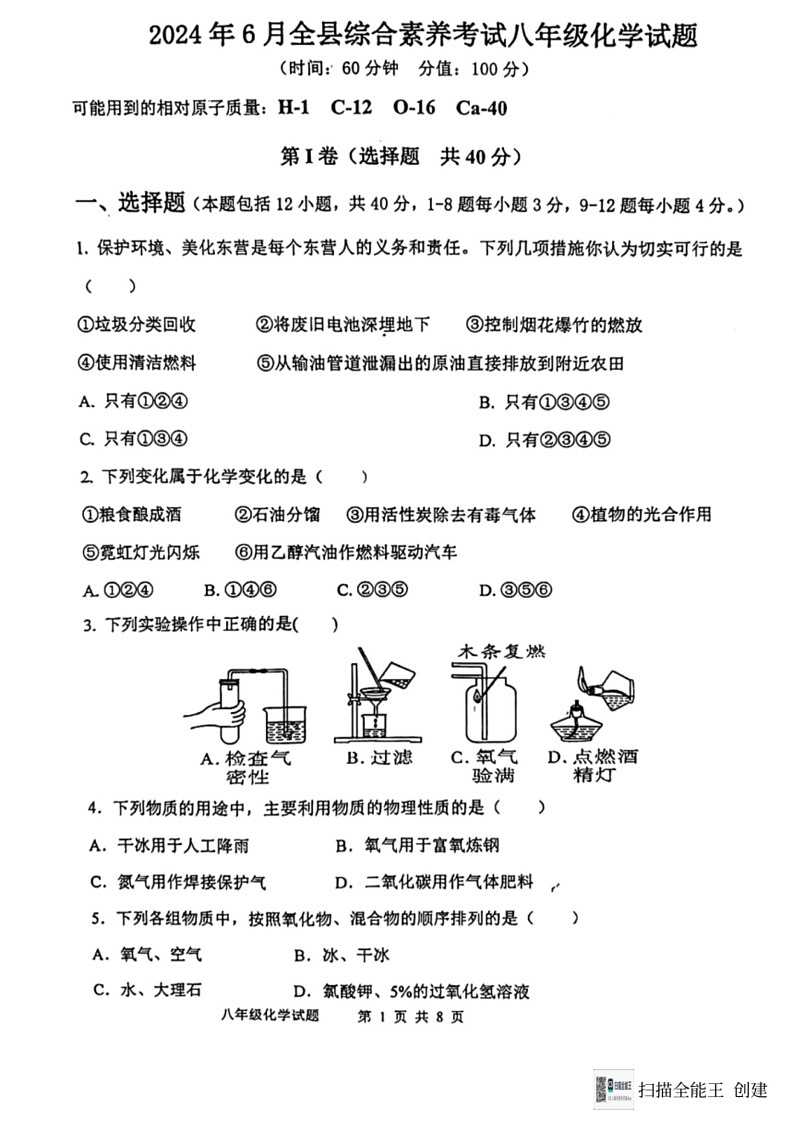 [化学]山东省东营市利津县2023～2024化学年八年级（五四制）下学期6月综合素养考试化学试题(图片版,无答案)第1页