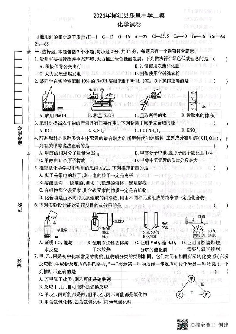 2024年贵州省黔东南州榕江县乐里中学中考二模化学试题01