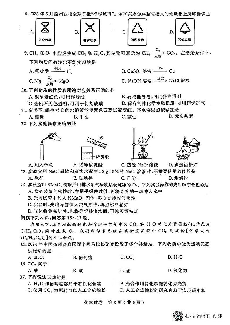 2024年江苏省扬州市中考化学试题02