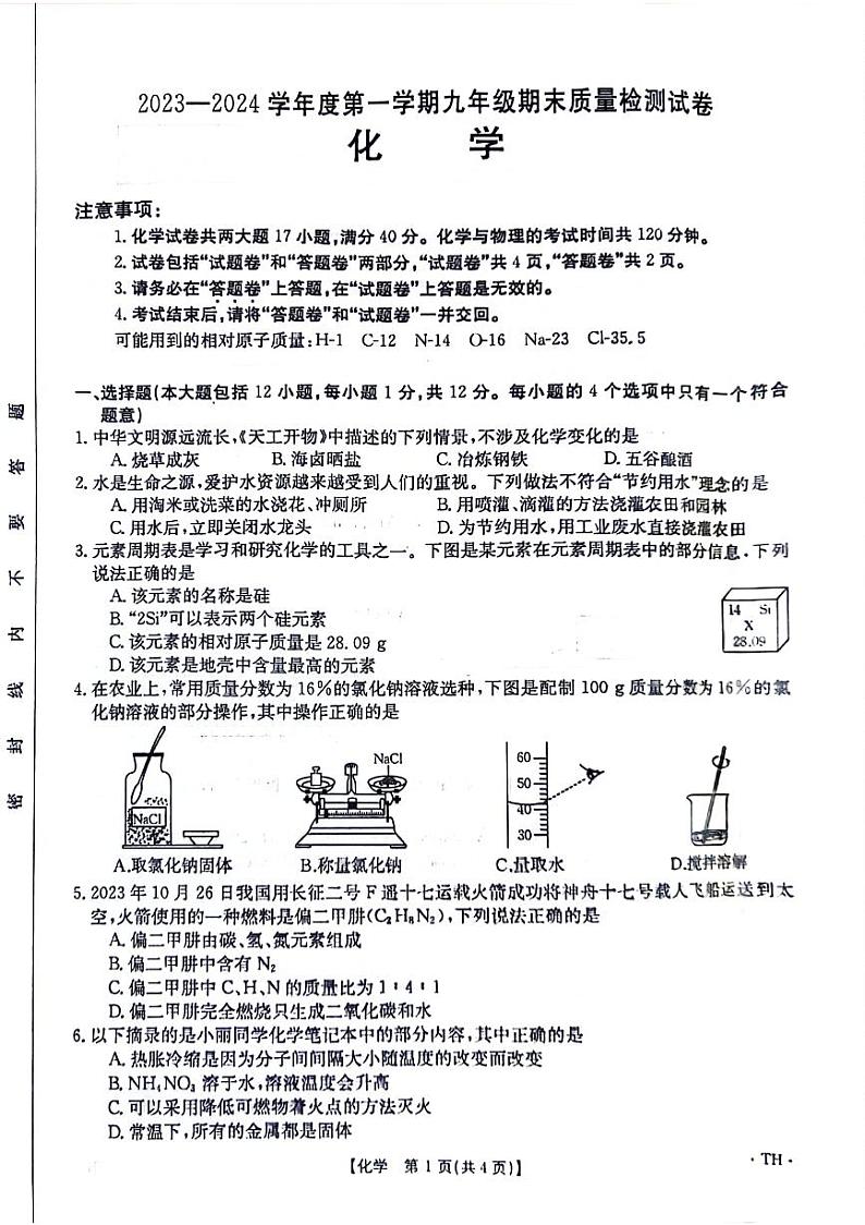 安徽省阜阳市太和县2023-2024学年九年级上学期1月期末化学试题第1页