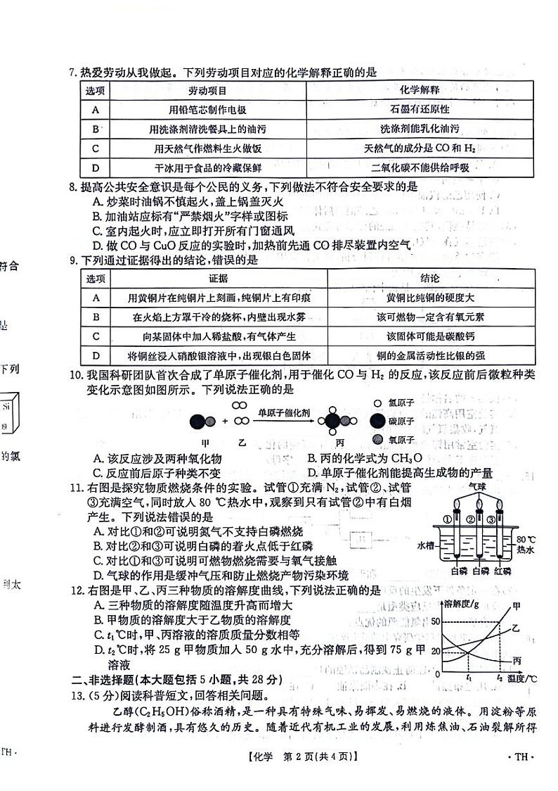 安徽省阜阳市太和县2023-2024学年九年级上学期1月期末化学试题第2页
