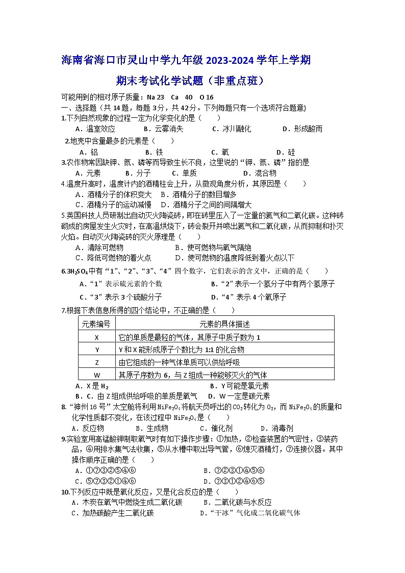 海南省海口市第七中学九年级2023-2024学年上学期期末考试化学试题01