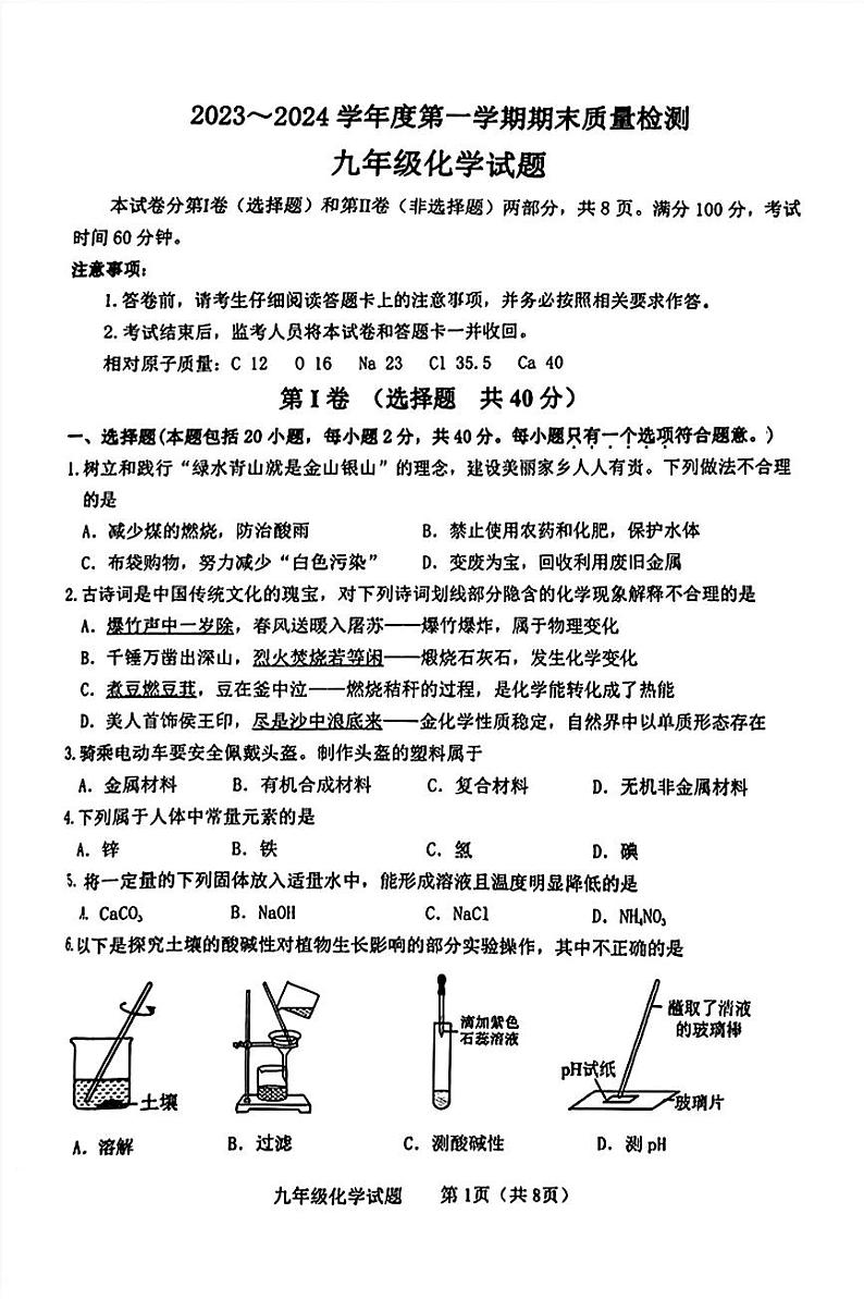 山东省泰安市东平县2023-2024学年九年级上学期1月期末化学试题第1页