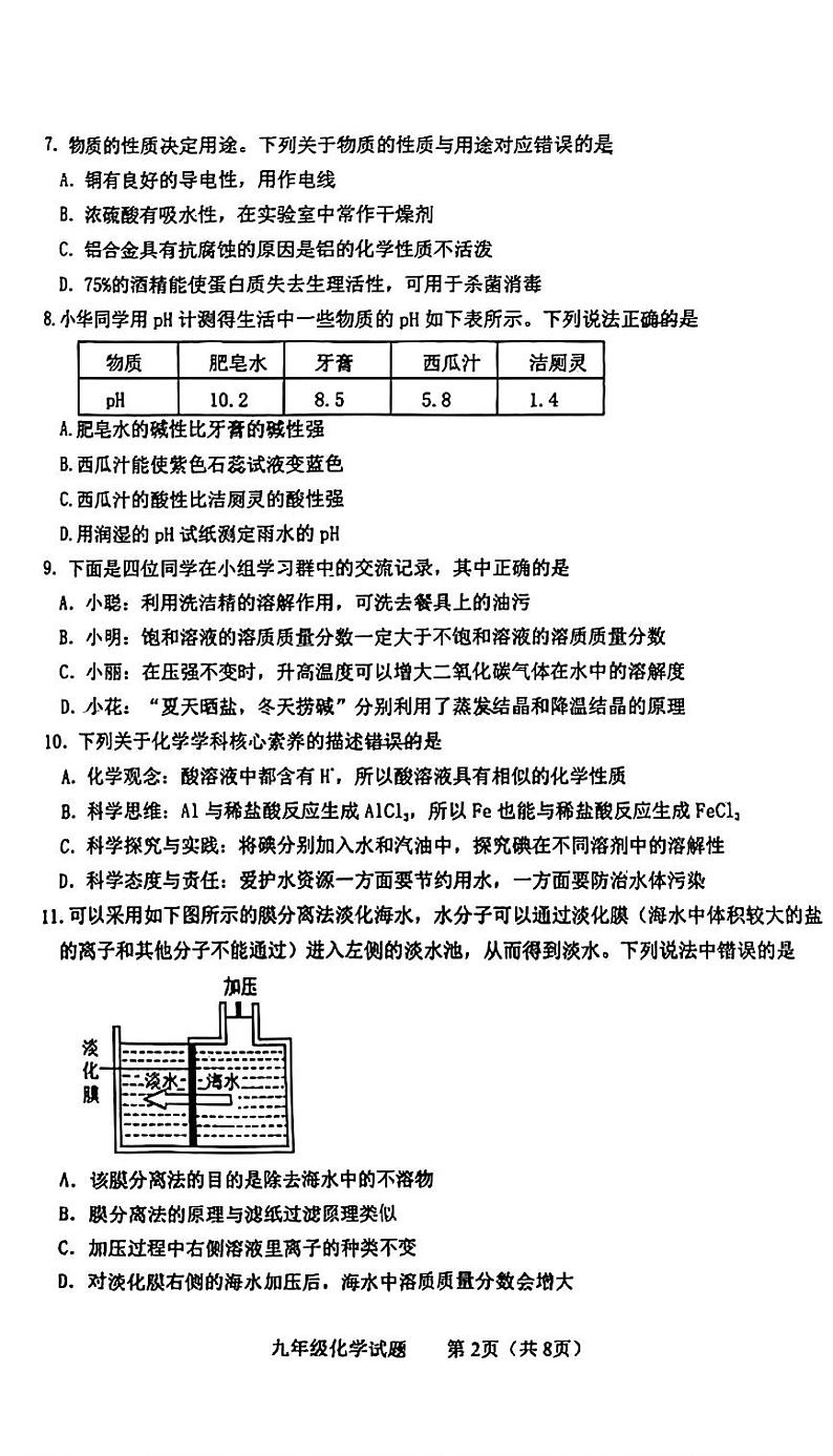 山东省泰安市东平县2023-2024学年九年级上学期1月期末化学试题第2页