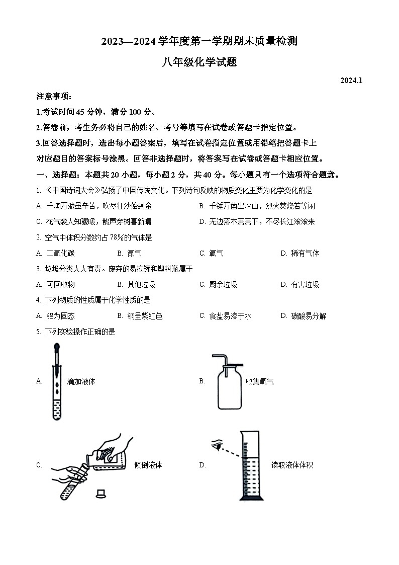 山东省潍坊市潍城区2023-2024学年八年级上学期期末化学试题（含解析）第1页