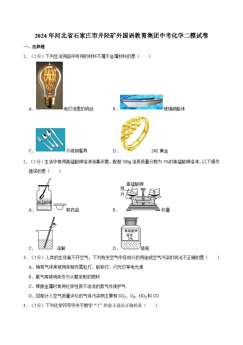 2024年河北省石家庄市井陉矿外国语教育集团中考化学二模试卷(1)01