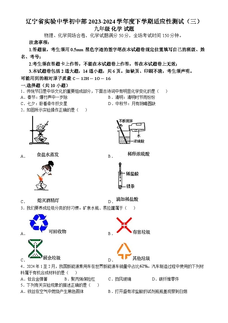 2024年辽宁省沈阳市皇姑区实验中学中考三模化学试卷(02)01