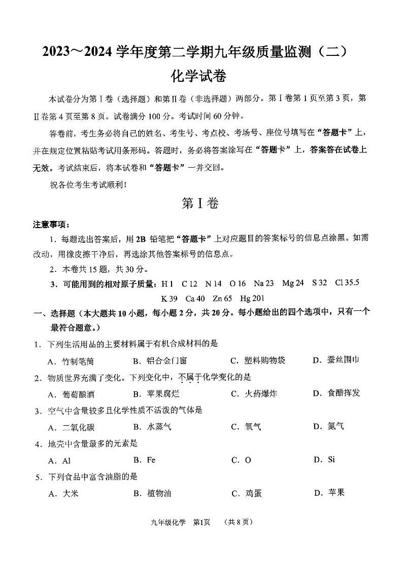 2024年天津市南开区中考二模化学试卷【含答案】01