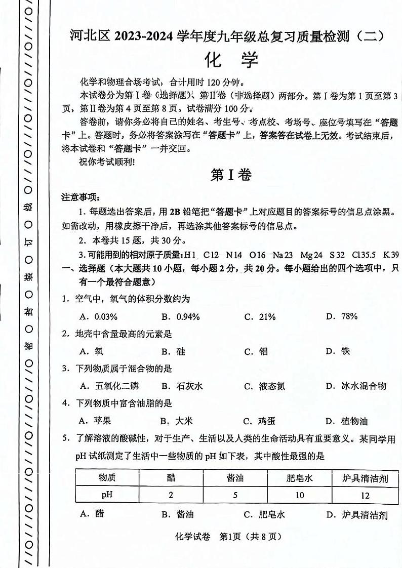 2024年天津市河北区中考二模化学试卷【含答案】01