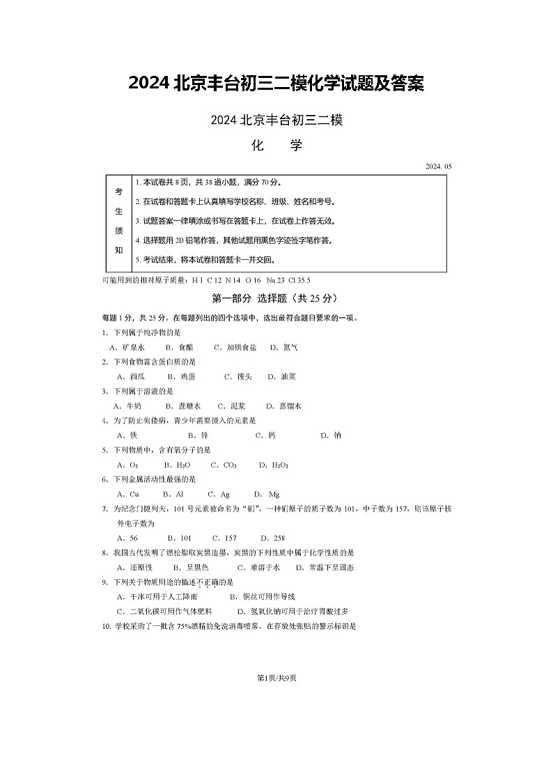 2024北京丰台初三二模化学试题及答案01